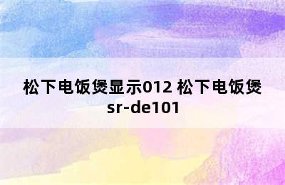 松下电饭煲显示012 松下电饭煲sr-de101